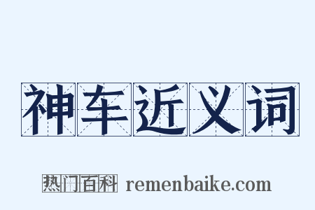 神车近义词是什么意思的图片